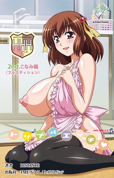 HHH トリプルエッチ＜フルエディション＞【分冊版】 2nd.こなみ編【フルカラー成人版】