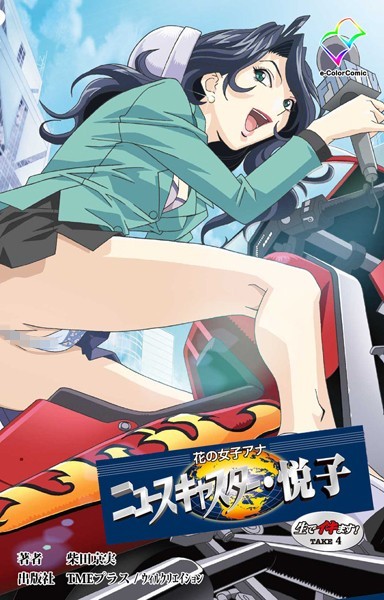 【フルカラー成人版】花の女子アナ ニュースキャスター・悦子 生でイキます！