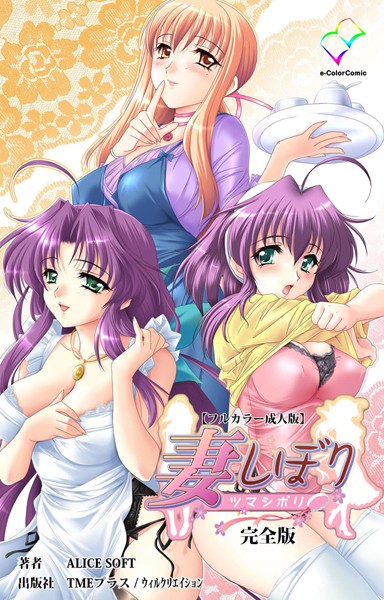 【フルカラー成人版】妻しぼり 完全版