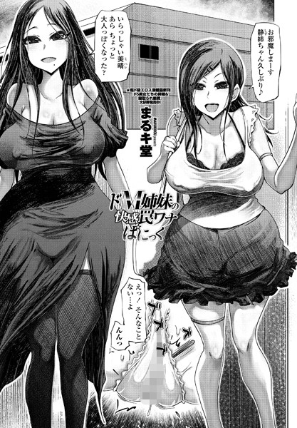 ドM姉妹の快感罠ワナぱにっく（単話）