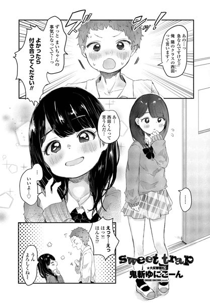 sweet trap（単話）