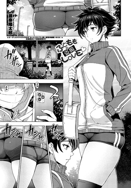 ふともも×盗撮=LOVE（単話）