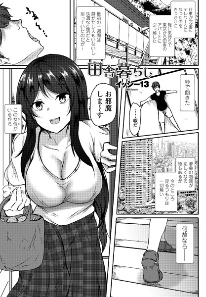 田舎暮らし（単話）