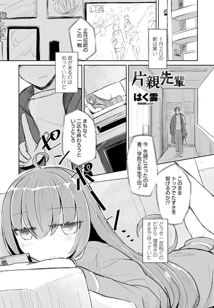 片親先輩（単話）