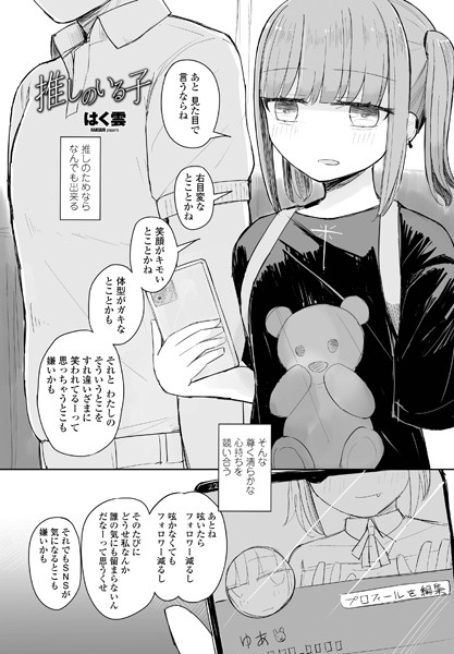 推しのいる子（単話）