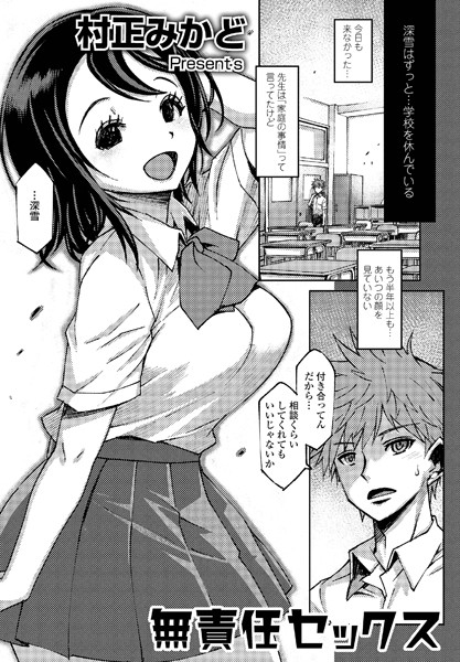 無責任セックス（単話）