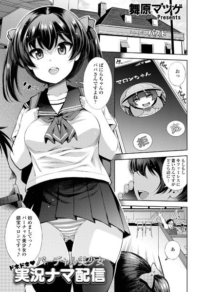 バーチャル美少女 ドキドキ◆実況ナマ配信（単話）