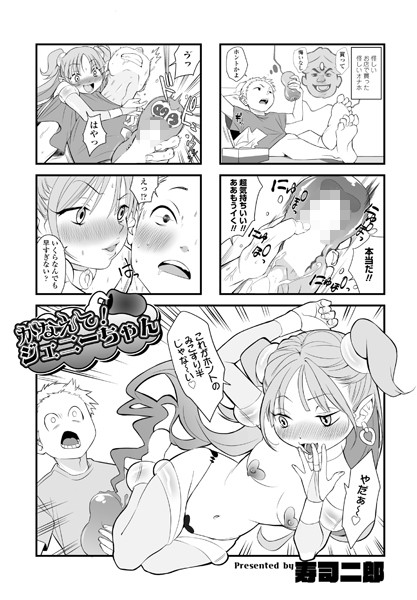 かなえて！ジェニーちゃん（単話）