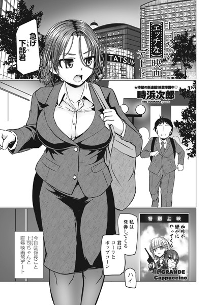 上司ちゃんと【エッチな】映画デート（単話）