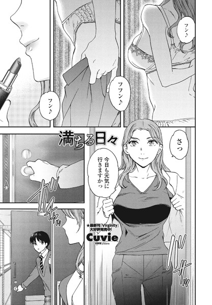 満ちる日々（単話）