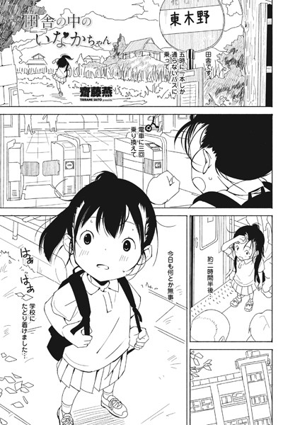 田舎の中のいなかちゃん（単話）