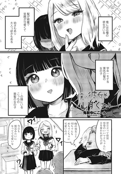 僕の彼女のしずくちゃん（単話）
