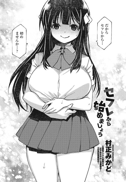 セフレから始めましょう（単話）