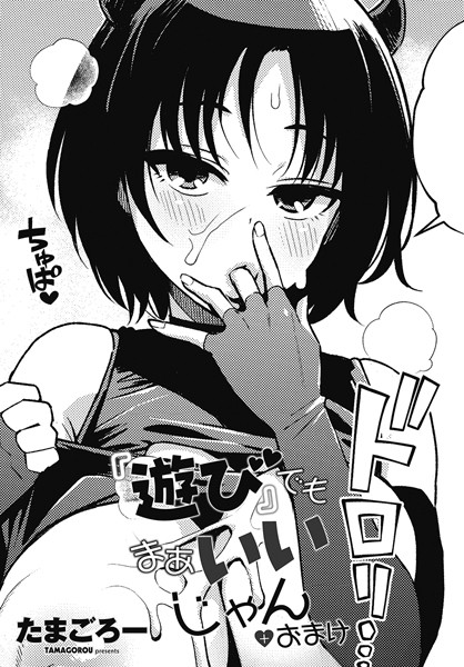 『遊び』でもまあいいじゃん（単話）