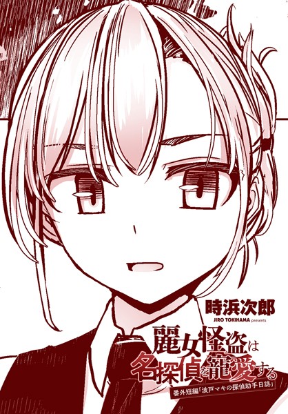 麗女怪盗は名探偵を寵愛する 番外短編（単話）