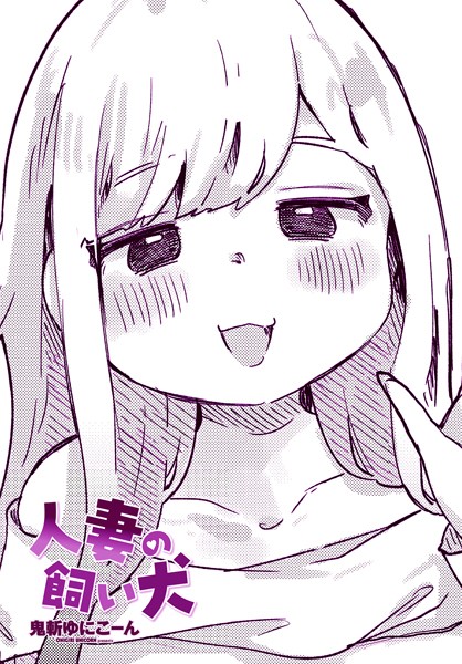 人妻の飼い犬（単話）