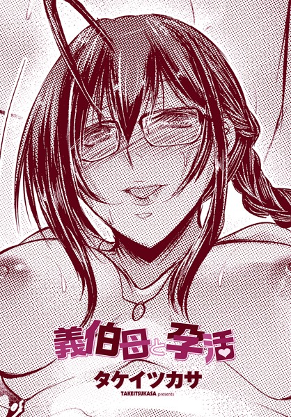 義伯母と孕活（単話）