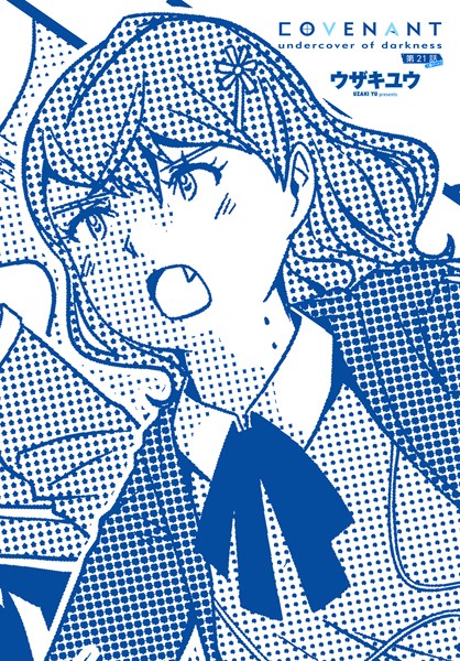 COVENANT undercover of darkness（単話）