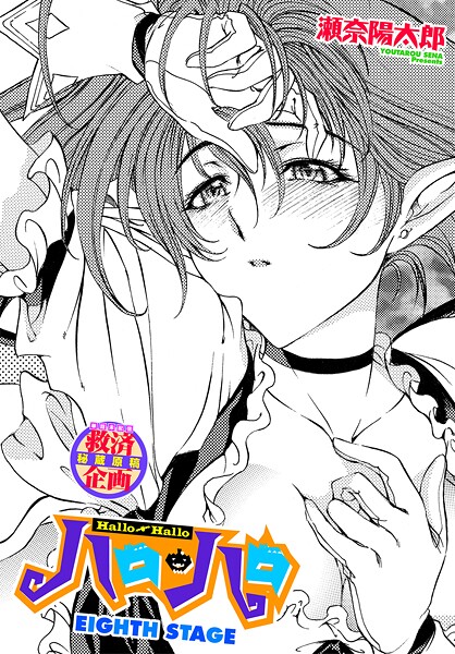 ハロ・ハロ EIGHTH STAGE