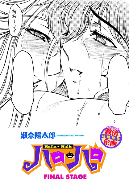 ハロ・ハロ FINAL STAGE