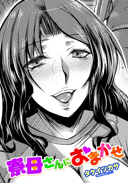 寮母さんにおまかせ（単話）