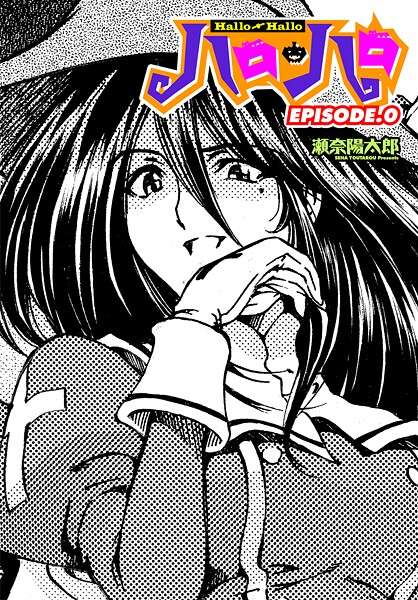ハロ・ハロ（単話）