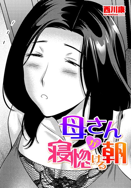 母さんが寝惚ける朝（単話）