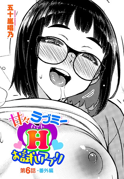 甘々ラブミーH お試しアプリ（単話）