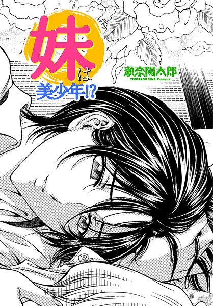 妹は美少年！？（単話）