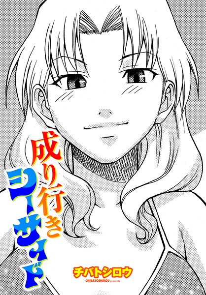 成り行きシーサイド（単話）