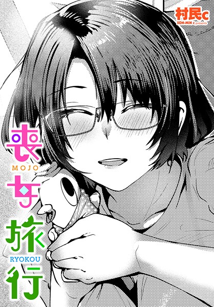 喪女旅行（単話）