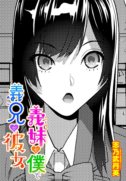 義妹が僕で義兄が彼女（単話）