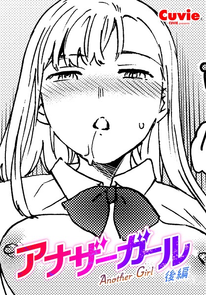 アナザーガール（単話）