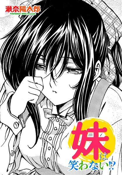 妹は笑わない！？（単話）