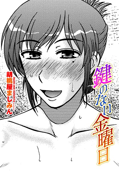 鍵のない金曜日(単話) 鍵のない金曜日(単話)