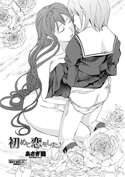 初めて恋をした。（単話）