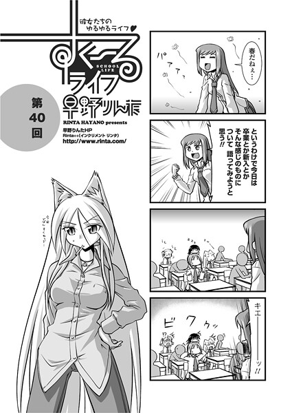 すくーるライフ40（単話）