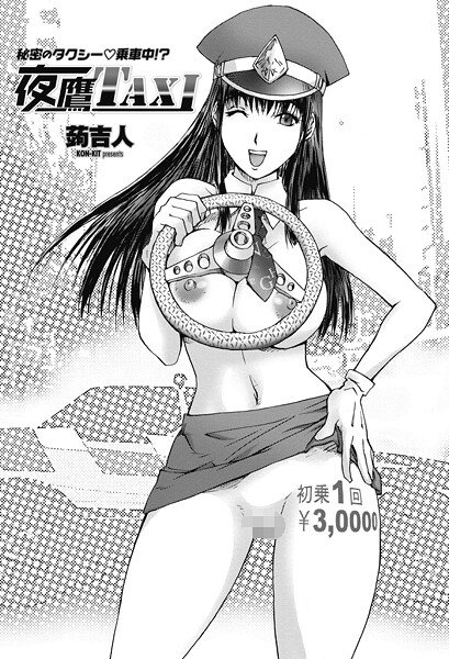 夜鷹TAXI（単話）