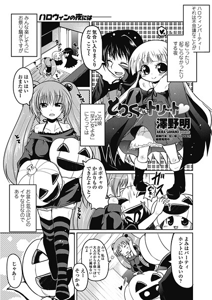 とりっくおあトリート（単話）