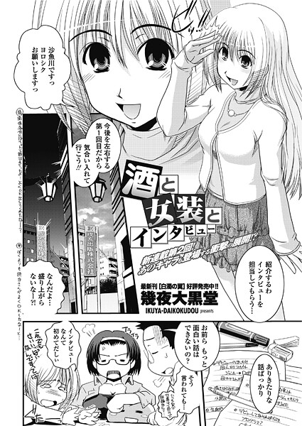 酒と女装とインタビュー（単話）