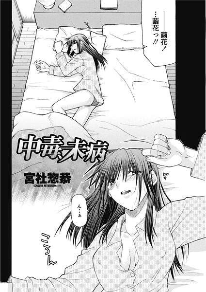 中毒、未病(単話) 中毒、未病(単話)