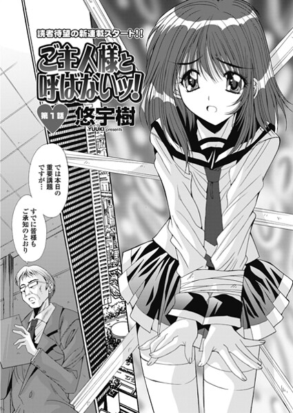 ご主人様と呼ばないッ！ 第1話