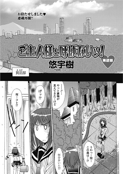 ご主人様と呼ばないッ！第2話