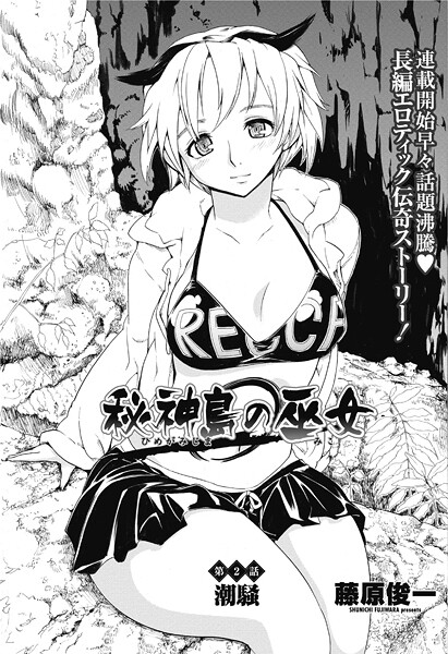 秘神島の巫女第2話