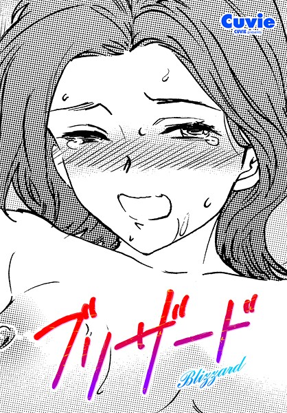 ブリザード（単話）