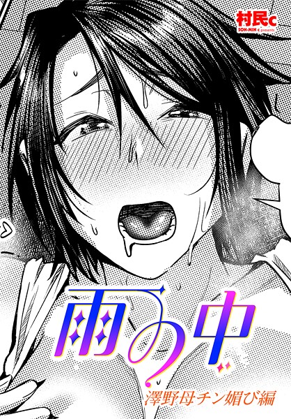 雨の中 澤野母チン媚び編（単話）