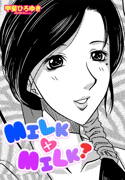 MILK×MILK？（単話）