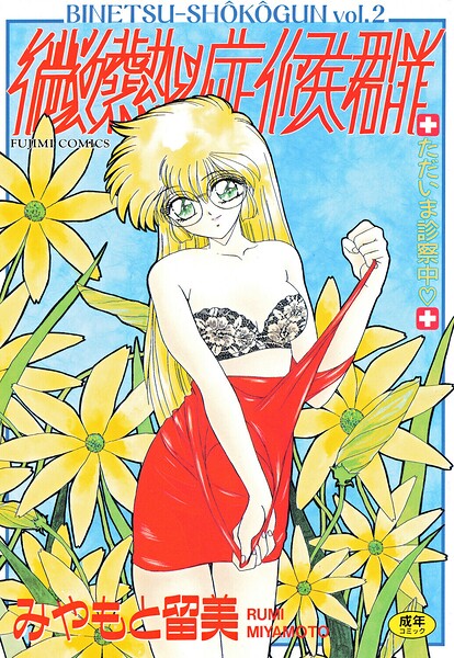 微熱症候群 ただいま診察中