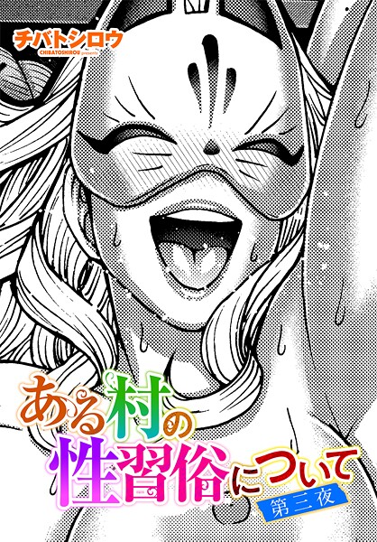 ある村の性習俗について（単話）