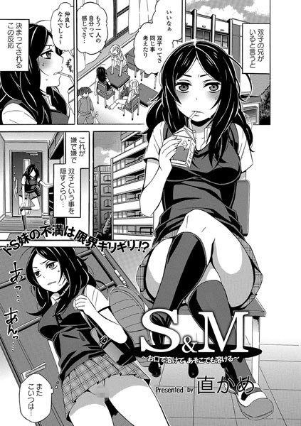S＆M 〜お口で溶けて あそこでも溶ける〜（単話）